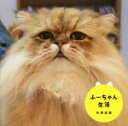 【中古】 写真集 ふーちゃん生活/牧野直樹