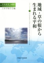 【中古】 地域・草の根から生まれる平和 平和研究第44号／日本平和学会(編者)