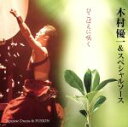 【中古】 ひこばえに咲く/木村優一&スペシャルソース,木村優一(太鼓),宮川真由美(p),チーチョ西野(ds、perc),青木美江(fl),レイコ(vn),小林...