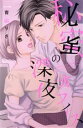 【中古】 秘密の深夜オフィス Sgirl C/青山りさ(著者)