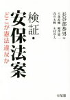 【中古】 検証・安保法案 どこが憲法違反か／大森政輔(著者),柳澤協二(著者),青井未帆(著者),木村草太(著者),長谷部恭男(編者)