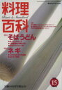 【中古】 料理百科(15) 柴田書店MOOK/柴田書店