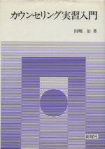 【中古】 カウンセリング実習入門 ／田畑治(著者) 【中古】afb