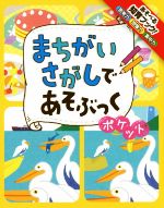 【中古】 まちがいさがしであそぶっくポケット 遊べる知育ブック！ めちゃめちゃあそぶっく！／ポプラ社
