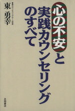 【中古】 心の不安と実践カウンセリングのすべて ／東勇幸(著者) 【中古】afb