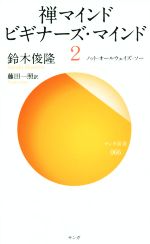 【中古】 禅マインド　ビギナーズ・マインド(2) ノット・オールウェイズ・ソー サンガ新書066／鈴木俊隆(著者),藤田一照(訳者)