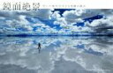 【中古】 写真集 鏡面絶景 空と大地が合わさる奇跡の眺/エムディエヌコーポレーション