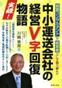 【中古】 中小運送会社の経営V字回復物語 実録！　経営コンサルタントが経営者として取り組んだ／川崎依邦(著者)