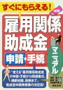 【中古】 雇用関係助成金 申請・手続マニュアル 5訂版 すぐにもらえる!/深石圭介(著者),岩本浩一(著者),木全美千男(著者)
