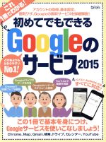 【中古】 初めてでもできるGoogleのサービス(2015) 超トリセツ／情報・通信・コンピュータ