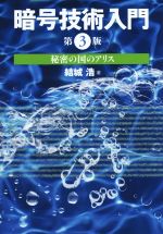 【中古】 暗号技術入門　第3版 秘密の国のアリス／結城浩(著者)