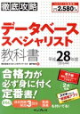 【中古】 徹底攻略データベーススペシャリスト教科書(平成28年度(2016年度))/瀬戸美月(著者)