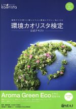 【中古】 環境カオリスタ検定　公