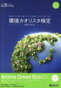 【中古】 環境カオリスタ検定 公式テキスト/藤田成吉