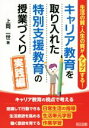 【中古】 キャリア教育を取り入れた特別支援教育の授業づくり　実践編 生活の質・人生の質がアップする！／上岡一世(著者)