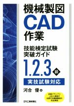 【中古】 機械製図CAD作業技能検定試験突破ガイド　1．2．3級 実技試験対応／河合優(著者)