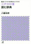 【中古】 歴史ドラマが100倍おもしろくなる　江戸300藩読む辞典 講談社＋α文庫／八幡和郎(著者)