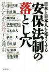 【中古】 安保法制の落とし穴／浅田次郎(著者),小林節(著者),柳澤協二(著者),伊勢崎賢治(著者),天木直人(著者)