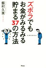 【中古】 ズボラでもお金がみるみる貯まる37の方法／飯村久美(著者)