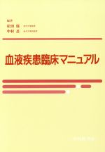 【中古】 血液疾患臨床マニュアル／松田保,中村忍