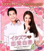 【中古】 イタズラな恋愛白書　Part．2　～Looking　For　Happiness～＜オリジナル・バージョン＞　＜コンプリート・シンプルDVD－BOX＞（期間限定生産版）／ソニア・スイ［隋棠］,トニー・ヤン［楊祐寧］,キャッシュ・チュ