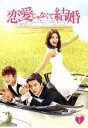 【中古】 恋愛じゃなくて結婚 DVD−BOX1/ヨン・ウジン,ハン・グル,チョン・ジヌン