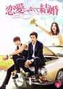 【中古】 恋愛じゃなくて結婚 DVD−BOX2/ヨン・ウジン,ハン・グル,チョン・ジヌン