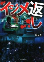 楽天ブックオフ 楽天市場店【中古】 イジメ返し ケータイ小説文庫／なぁな（著者）