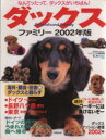 【中古】 ダックスファミリー(2002年版) SEIBIDO MOOK/「ドッグ・ワールド」編集部(編者)