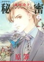 【中古】 秘密 season0(2) 花とゆめCSP/清水玲...