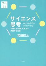 【中古】 サイエンス思考 「知識」を「理解」に変える実践的方法論 ウェッジ選書54/和田昭允(著者)