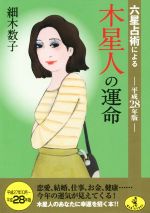 【中古】 六星占術による木星人の運命(平成28年版) ワニ文庫／細木数子(著者)