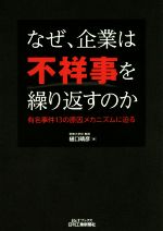 【中古】 なぜ、企業は不祥事を繰り返すのか 有名事件13の原因メカニズムに迫る B＆Tブックス／樋口晴彦(著者)