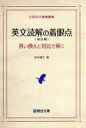 【中古】 英文読解の着眼点 改訂版 言い換えと対比で解く 駿台受験シリーズ／桜井博之(著者)