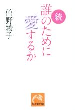 【中古】 続・誰のために愛するか 祥伝社黄金文庫／曽野綾子(著者)