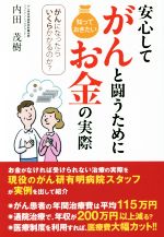 【中古】 安心してがんと闘うために知っておきたいおきたいお金の実際 がんになったらいくらかかるのか ／内田茂樹 著者 