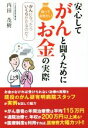 【中古】 安心してがんと闘うため