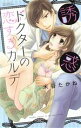 【中古】 誘惑ドクターの恋するカルテ ミッシィC YLC collection/米谷たかね(著者)