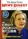 【中古】 the japan times NEWS DIGEST(Vol．55) ヒラリー クリントンの新たな挑戦／ジャパンタイムズ(編者)