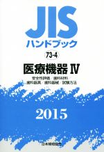 【中古】 JISハンドブック　73−4医療機器IV(2015) 安全性評価／歯科材料／歯科器具／歯科器械／試験方法 JISハンドブック／日本規格協会 【中古】afb