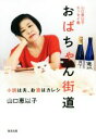 【中古】 山口恵以子エッセイ集 おばちゃん街道/山口恵以子(著者)