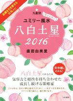 【中古】 九星別ユミリー風水　八白土星(2016)／直居由美里(著者)