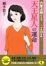 【中古】 六星占術による天王星人の運命(平成28年版) ワニ文庫／細木数子(著者)