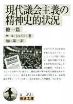 【中古】 現代議会主義の精神史的状況　他一篇 岩波文庫／カール・シュミット(著者),樋口陽一(訳者)