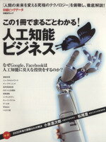 【中古】 この一冊でまるごとわかる！人工知能ビジネス 日経BPムック／日経ビッグデータ(編者)