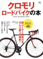 【中古】 クロモリロードバイクの本／エイ出版社