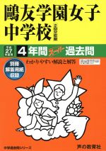 【中古】 鴎友学園女子中学校(平成27年度用) 4年間スーパー過去問 中学過去問シリーズ／教育