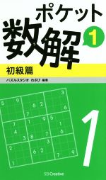【中古】 ポケット数解　初級篇(1)／パズルスタジオわさび