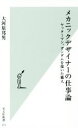 【中古】 メカニックデザイナーの仕事論 ヤッターマン ガンダムを描いた職人 光文社新書／大河原邦男(著者)