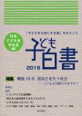 【中古】 子ども白書　「子どもを大切にする国」をめざして(2015) 戦後70年寛容さを失う社会　子どもを信頼できますか？／日本子どもを守る会(編者)